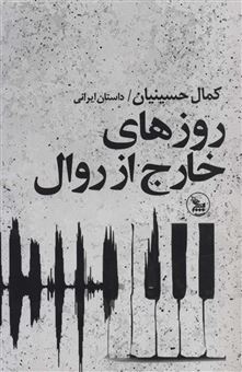 کتاب-در-روزهای-خارج-از-روال-اثر-کمال-حسینیان