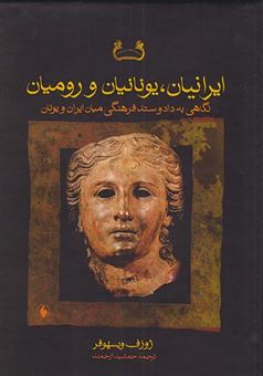 کتاب-ایرانیان-یونانیان-و-رومیان-اثر-ژوزف-ویسهومر