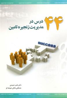 کتاب-44-درس-در-مدیریت-زنجیره-تامین-اثر-ناصر-حمیدی