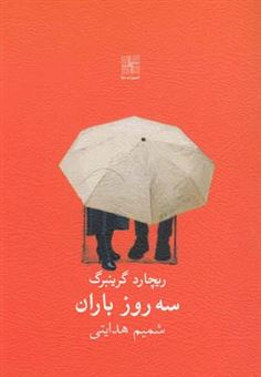 کتاب-سه-روز-باران-اثر-ریچارد-گرینبرگ