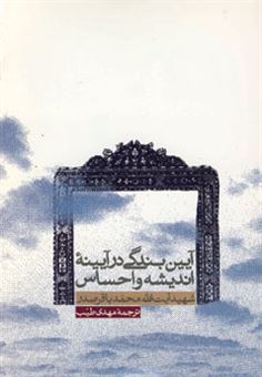 کتاب-آیین-بندگی-در-آیینه-اندیشه-و-احساس-اثر-محمد-باقر-صدر