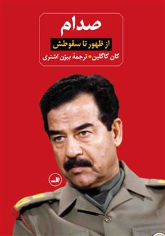 کتاب-صدام-دو-جلدی-اثر-کان-کاگلین