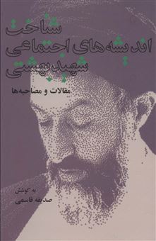 کتاب-شناخت-اندیشه-های-اجتماعی-شهید-بهشتی-اثر-صدیقه-قاسمی