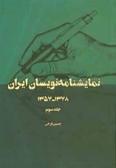 کتاب-نمایشنامه-نویسان-ایران-۱۳۵۷-۱۳۷۸-اثر-حسین-فرخی