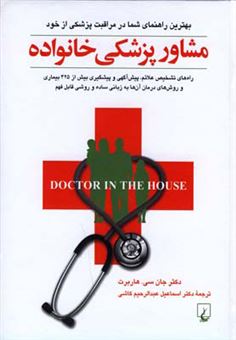 کتاب-مشاور-پزشکی-خانواده-اثر-دکترجان-سی-هاربرت