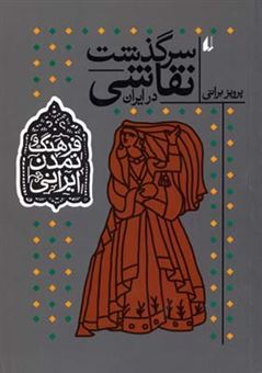 کتاب-فرهنگ-و-تمدن-ایرانی-اثر-پرویز-براتی