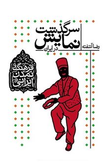 کتاب-فرهنگ-و-تمدن-ایرانی-اثر-رضا-آشفته