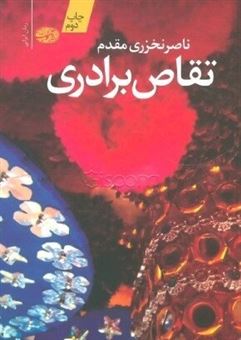 کتاب-تقاص-برادری-اثر-ناصر-نخزری-مقدم
