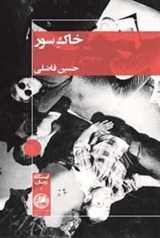 کتاب-خاک-سور-اثر-حسین-فاضلی