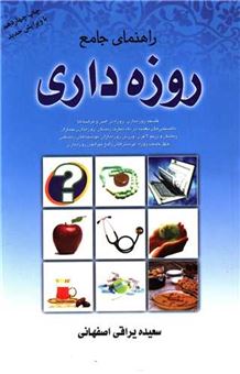 کتاب-راهنمای-جامع-روزه-داری-اثر-سعیده-یراقی-اصفهانی