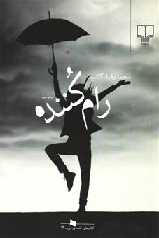 کتاب-رام-کننده-اثر-محمدرضا-کاتب