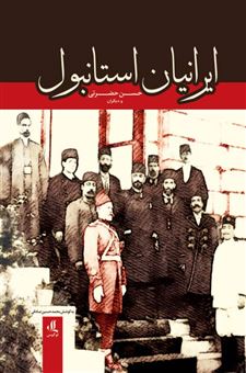 کتاب-ایرانیان-استانبولاثر-حسن-حضرتی-و-دیگران
