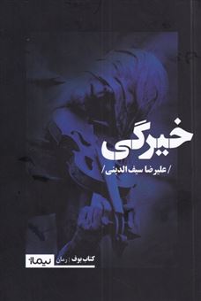 کتاب-خیرگیاثر-علی-رضا-سیف-الدینی