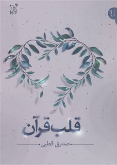 کتاب-قلب-قرآن-اثر-سیدمحمدصدیق-قطبی-راد