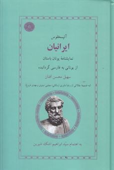کتاب-ایرانیان-اثر-آیسخولوس-اشیل