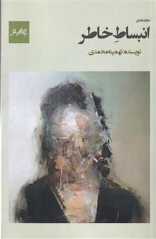 کتاب-انبساط-خاطر-اثر-تهمینه-محمدی