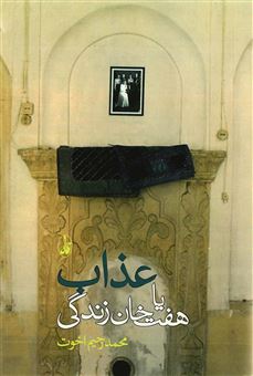 کتاب-عذاب-یا-هفت-خان-زندگی-اثر-محمد-رحیم-اخوت