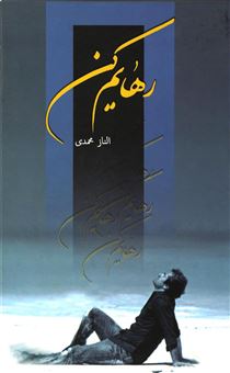کتاب-رهایم-کن-اثر-الناز-محمدی