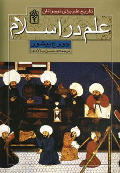 کتاب-علم-در-اسلام-اثر-جورج-بیشور