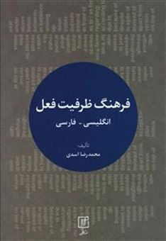 کتاب-فرهنگ-ظرفیت-فعل-اثر-محمدرضا-اسدی