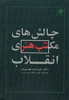 کتاب-چالش-های-مکتب-هنری-انقلاباثر-علی-اصغر-فهیمی-فر