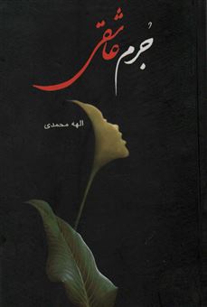 کتاب-جرم-عاشقی-اثر-الهه-محمدی