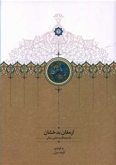 کتاب-ارمغان-بدخشاناثر-شاه-عبدالله-بدخشی-یمگی