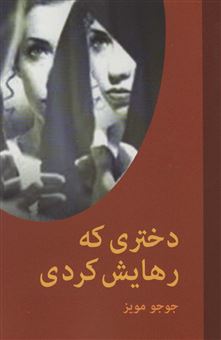 کتاب-دختری-که-رهایش-کردیاثر-جوجو-مویز