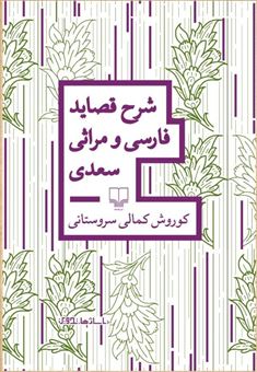 کتاب-شرح-قصاید-فارسی-و-مراثی-سعدی-اثر-کوروش-کمالی-سروستانی