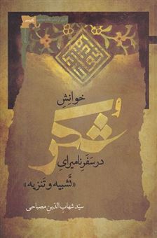 کتاب-خوانش-شکر-اثر-سید-شهاب-الدین-مصباحی