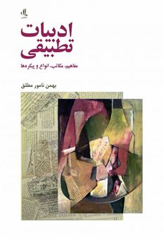 کتاب-ادبیات-تطبیقی-اثر-بهمن-نامور-مطلق