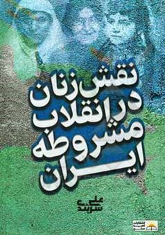 کتاب-نقش-زنان-در-انقلاب-مشروطه-ایران-اثر-علی-سربندی