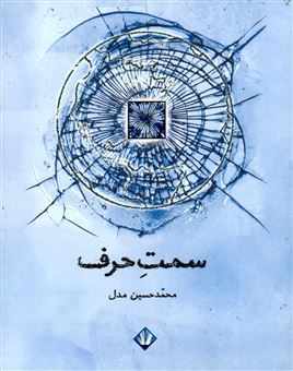 کتاب-سمت-حرف-اثر-محمدحسین-مدل