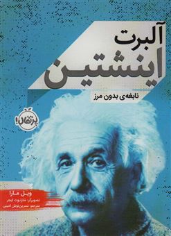 کتاب-آلبرت-اینشتین-اثر-ویل-مارا