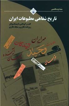 تاریخ شفاهی مطبوعات ایران
