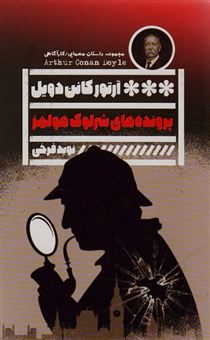کتاب-آخرین-خدمت-شرلوک-هولمز-اثر-آرتور-کانن-دویل