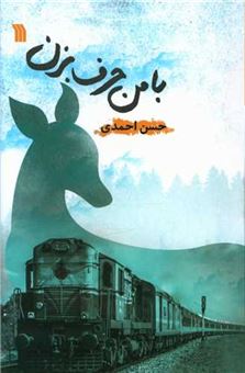 کتاب-با-من-حرف-بزن-اثر-حسن-احمدی