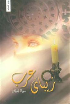 کتاب-زیبای-عرب-اثر-سهیلا-بامیان