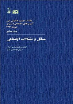 کتاب-مقالات-دومین-همایش-اثر-انجمن-جامعه-شناسی-ایران