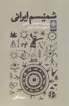 کتاب-شمنیسم-ایرانی-اثر-سهند-آقایی