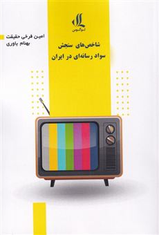 کتاب-شاخص-های-سواد-رسانه-ای-در-ایران-اثر-امین-فرخی-حقیقت