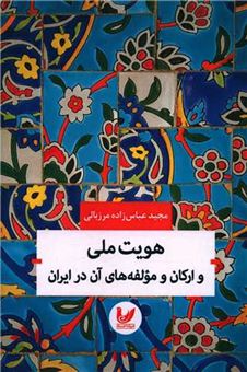 هویت ملی و ارکان و مولفه‌های آن در ایران