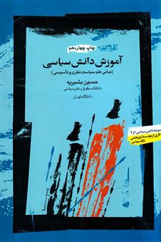 کتاب-آموزش-دانش-سیاسی-اثر-حسین-بشیریه