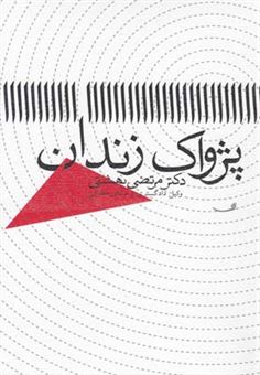 کتاب-پژواک-زندان-اثر-مرتضی-بهشتی