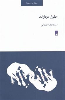 کتاب-حقوق-برای-همه-6-اثر-سیده-عطیه-عدنانی