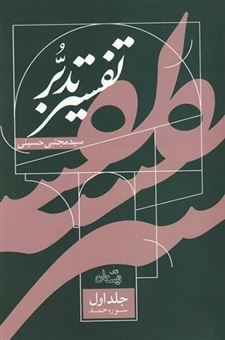 کتاب-تفسیر-تدبر-جلد-اول-اثر-مجتبی-حسینی