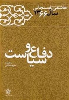 کتاب-دفاع-و-سیاست-۱۳۶۶-اثر-علیرضا-هاشمی