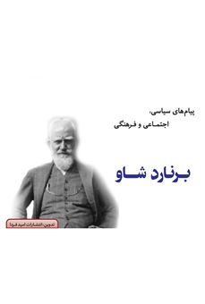 پیام های سیاسی، اجتماعی و فرهنگی برنارد شاو