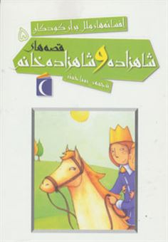 افسانه‌های ملل برای کودکان 5 (قصه‌های شاهزاده و شاهزاده خانم)