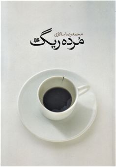 کتاب-مرده-ریگ-اثر-محمد-رضا-سالاری